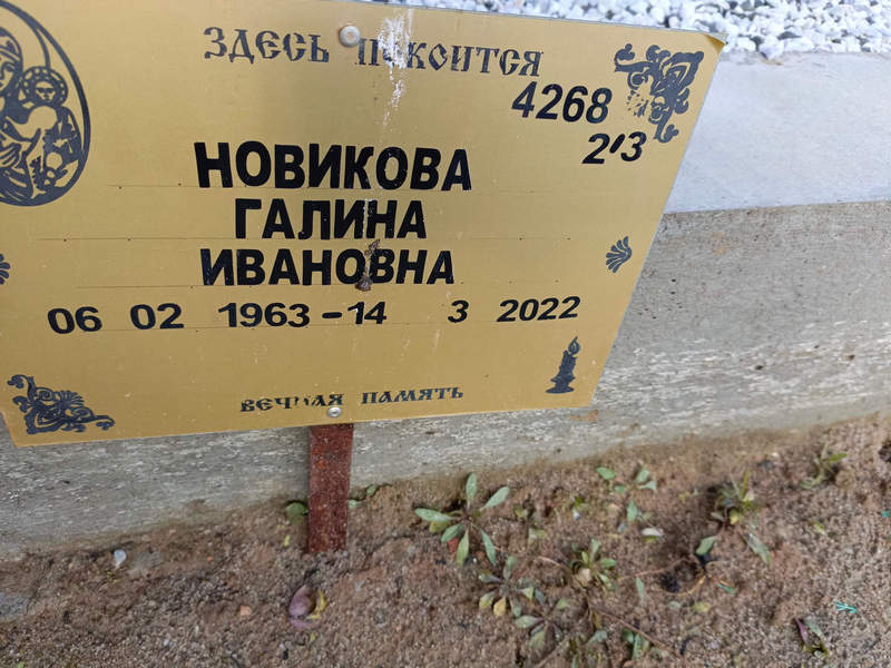 Новикова