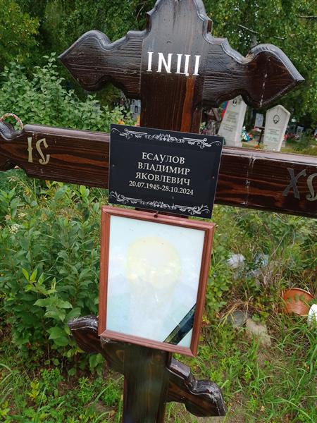 Есаулов Владимир Яковлевич