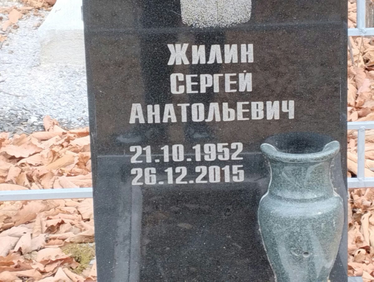 Жилин Сергей Анатольевич