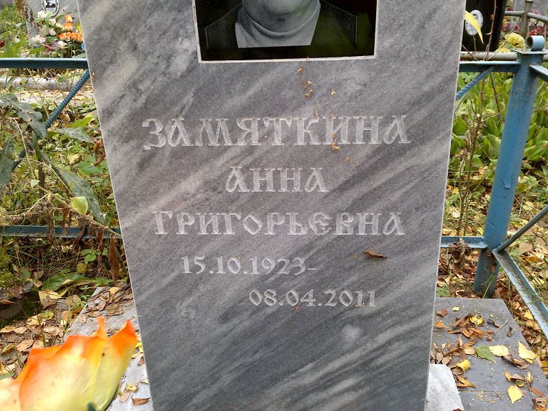 Замяткина