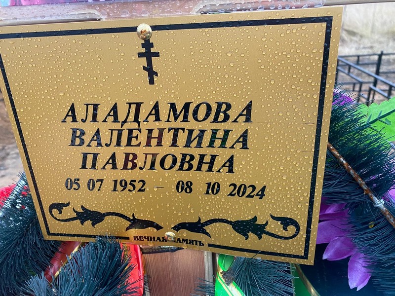 Аладамова