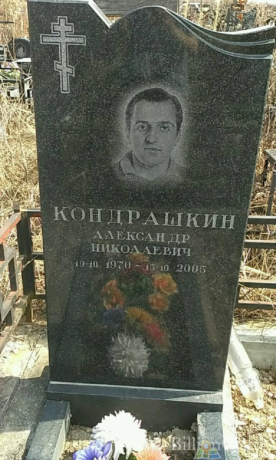 Кондрашкин Александр