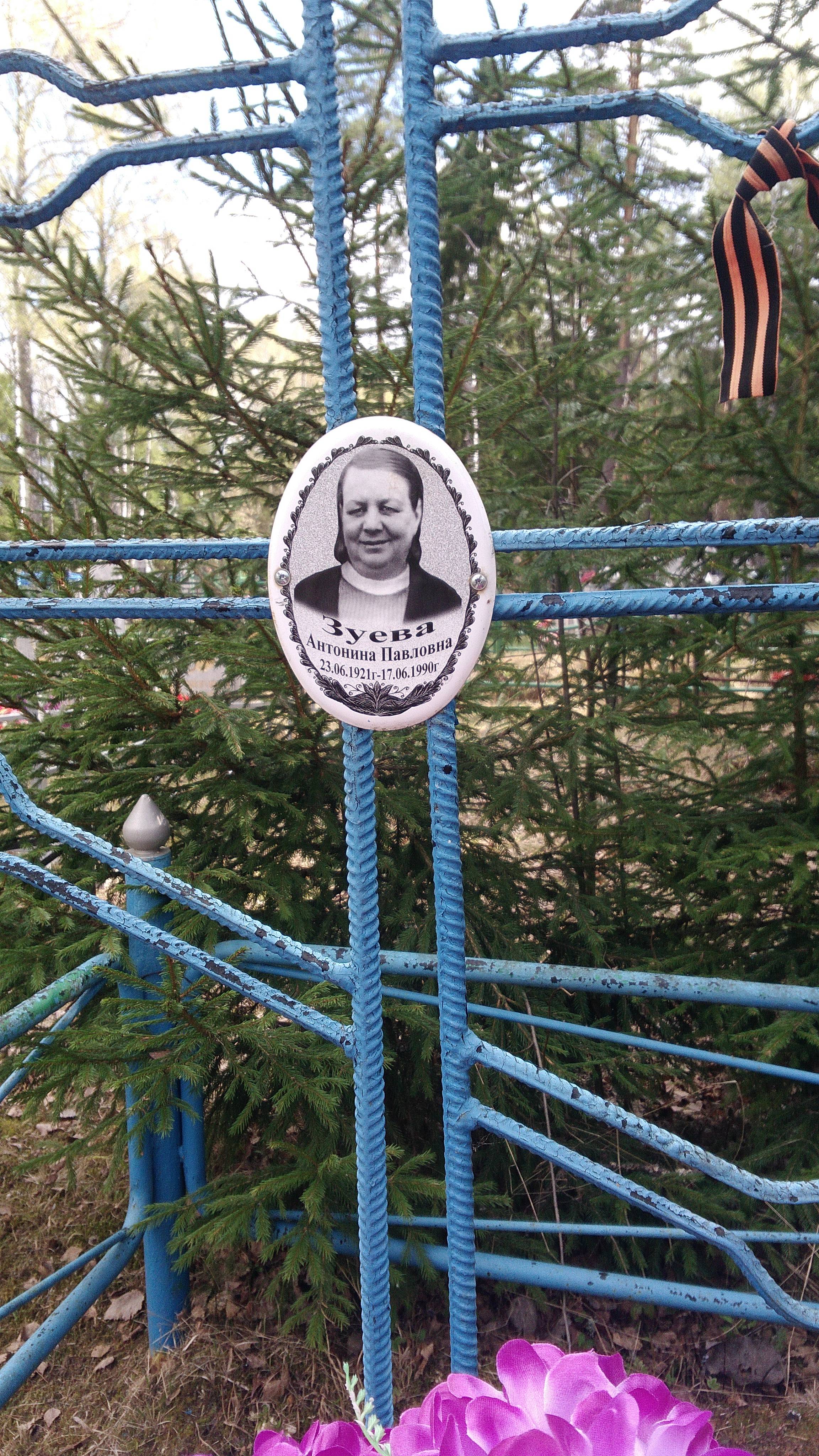 Зуева Антонина Павловна