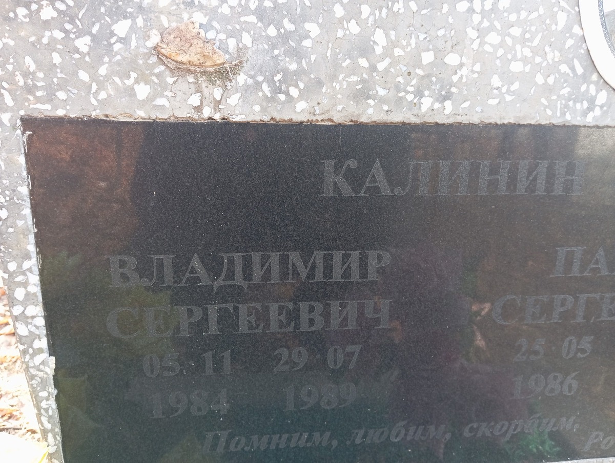 Калинин Владимир Сергеевич