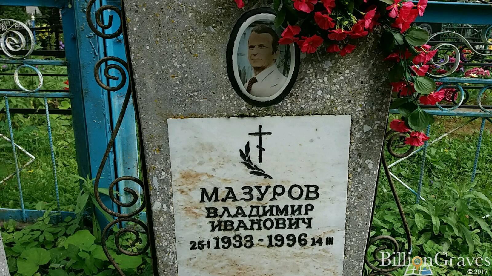 Мазуров Владимир Иванович