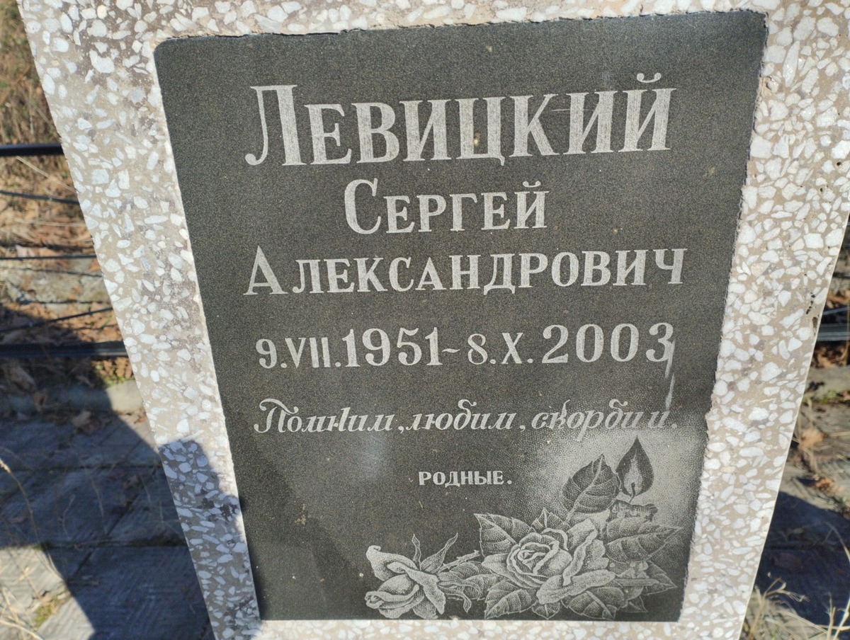 Левицкий Сергей Александрович