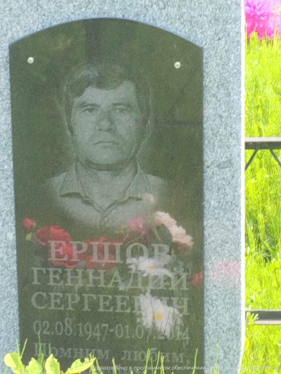 Ершов Геннадий Сергеевич