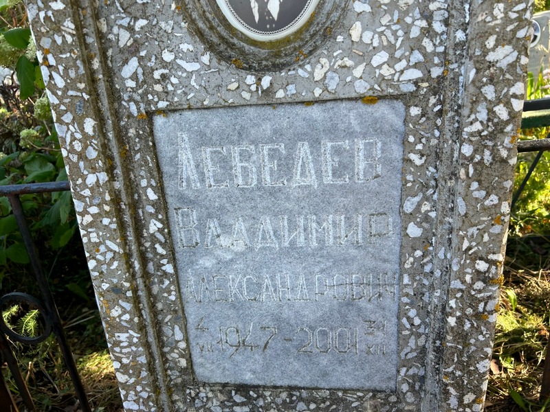 Лебедев