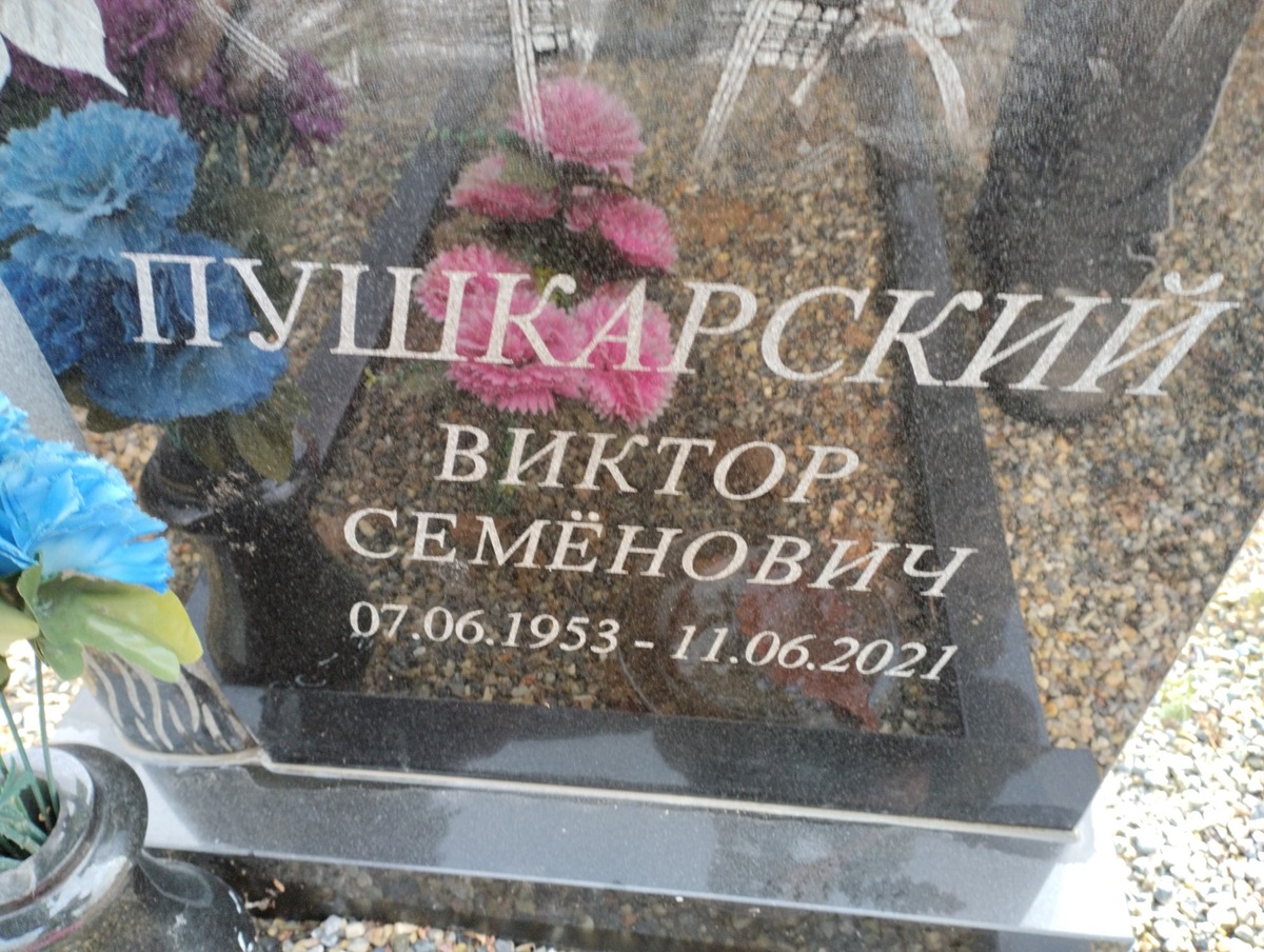 Пушкарский Виктор Семенович