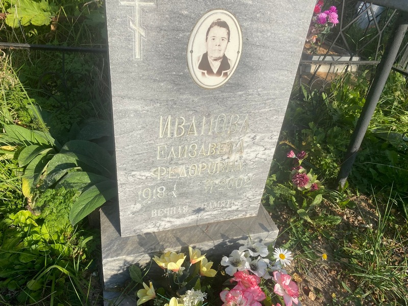 Иванова
