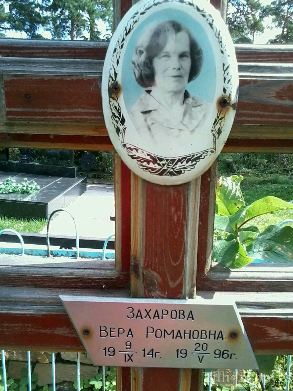Захарова Вера Романовна