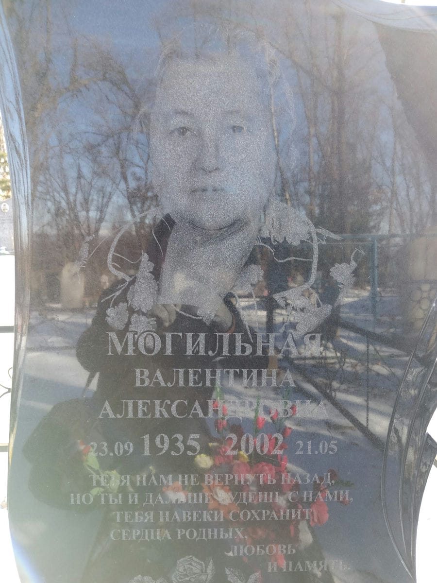 Могильная Валентина Александровна