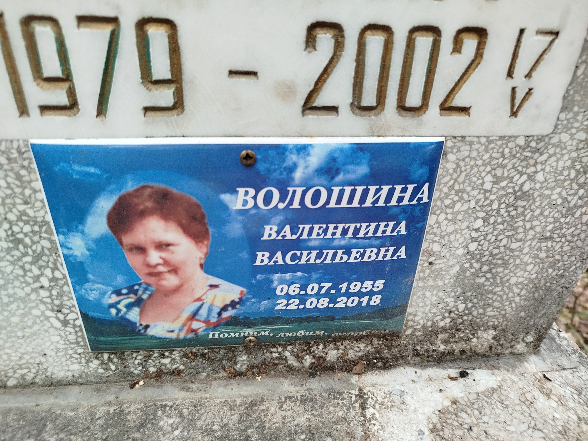 Волошина Валентина Васильевна