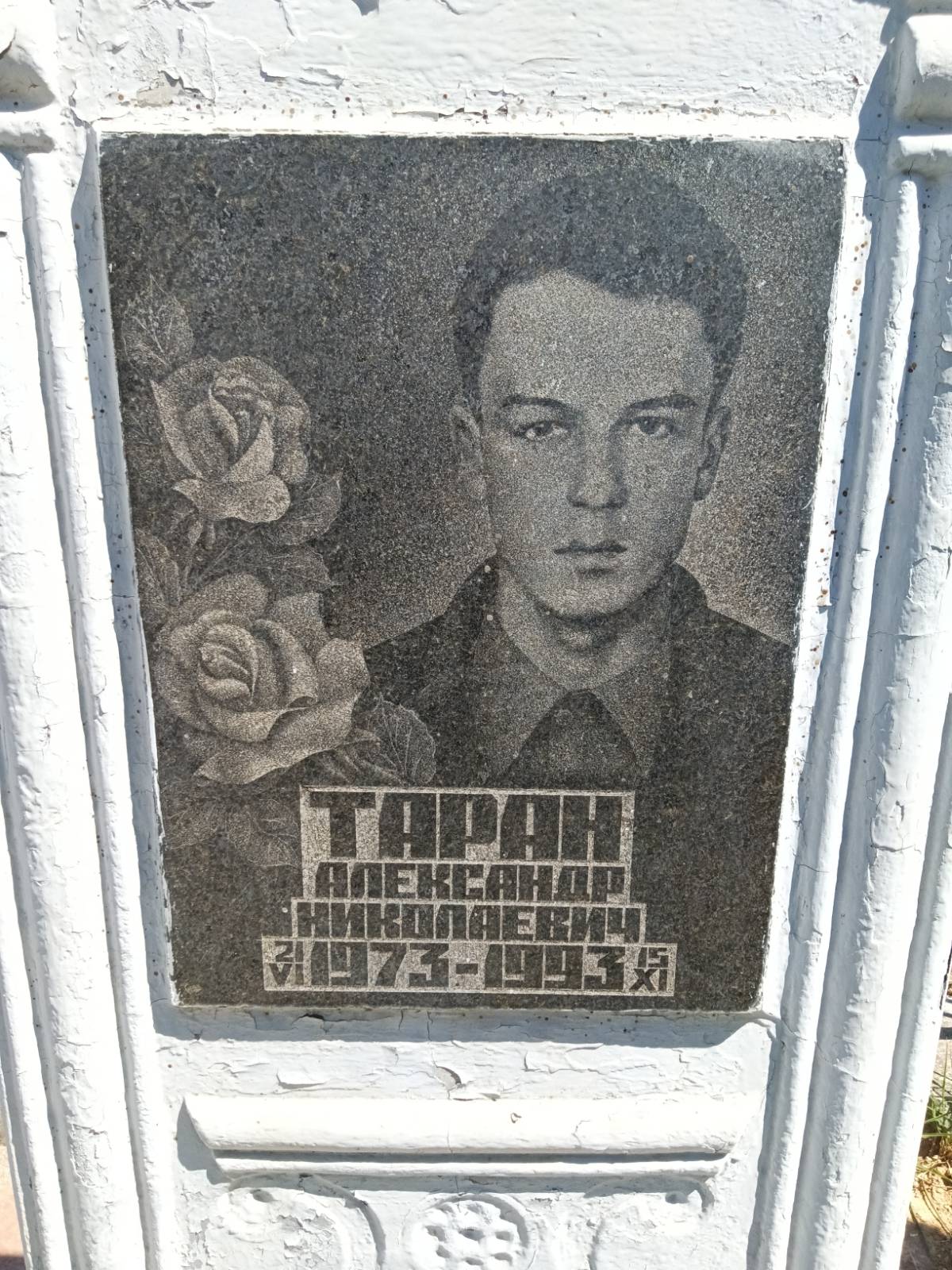 Таран Александр Николаевич