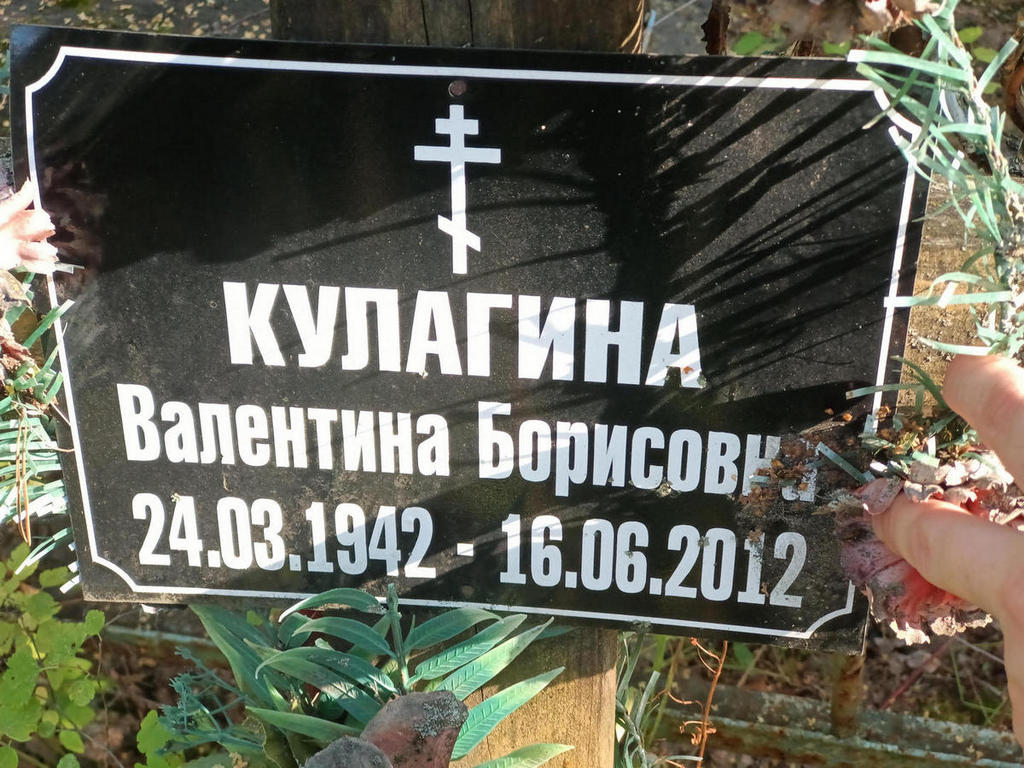 Кулагина Валентина Борисовна