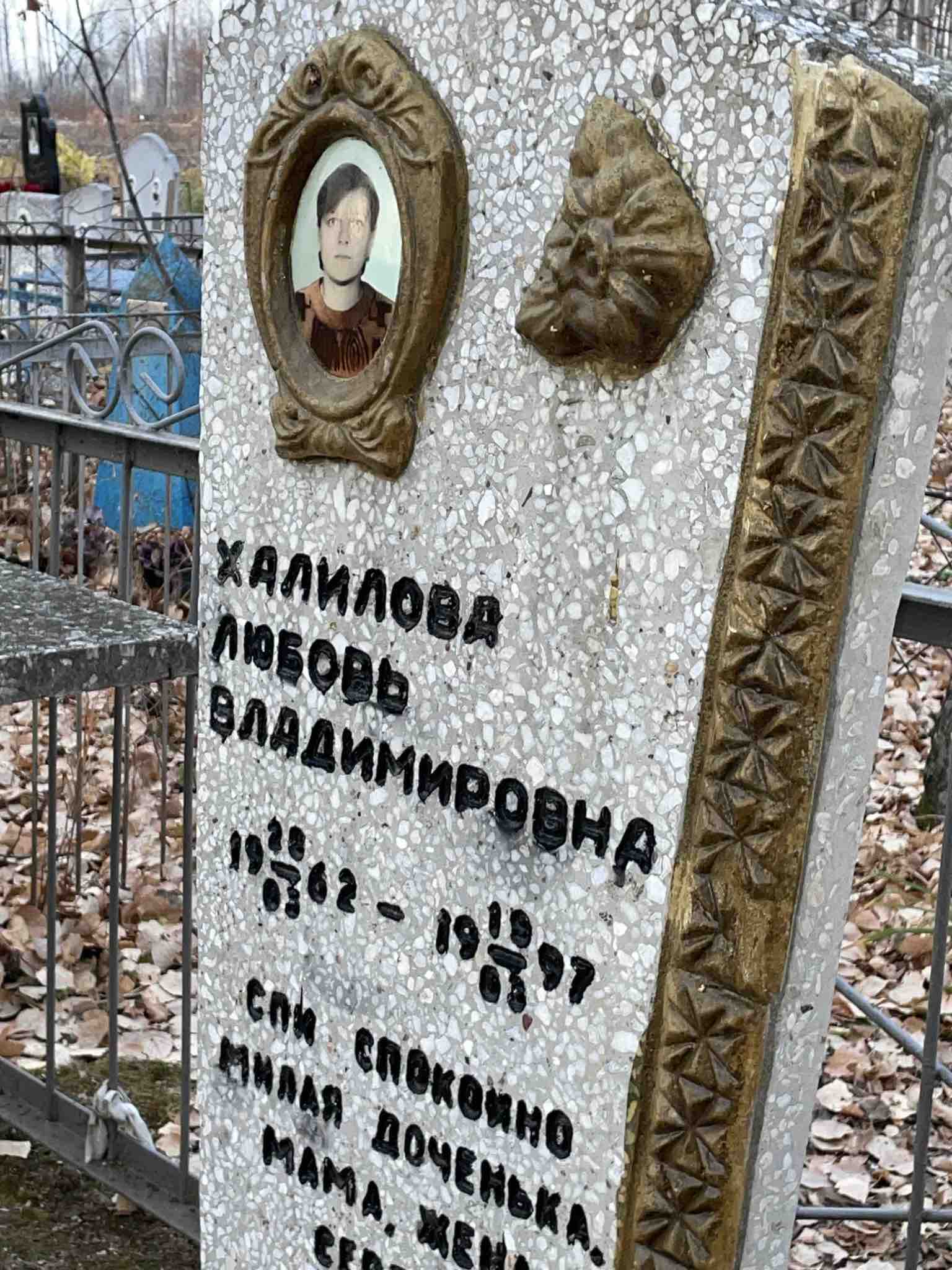 Халилова Любовь Владимировна