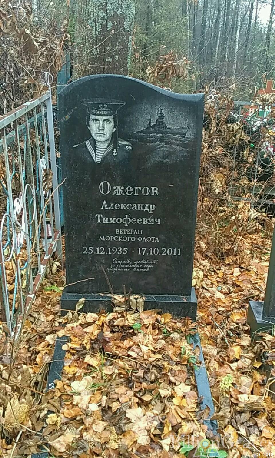 Ожегов Александр Тимофеевич