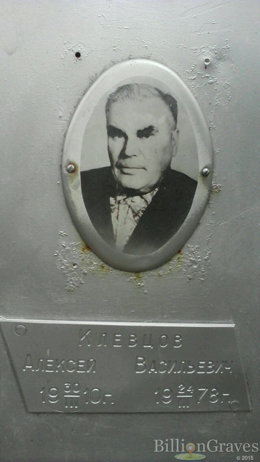 Клевцов Алексей Васильевич
