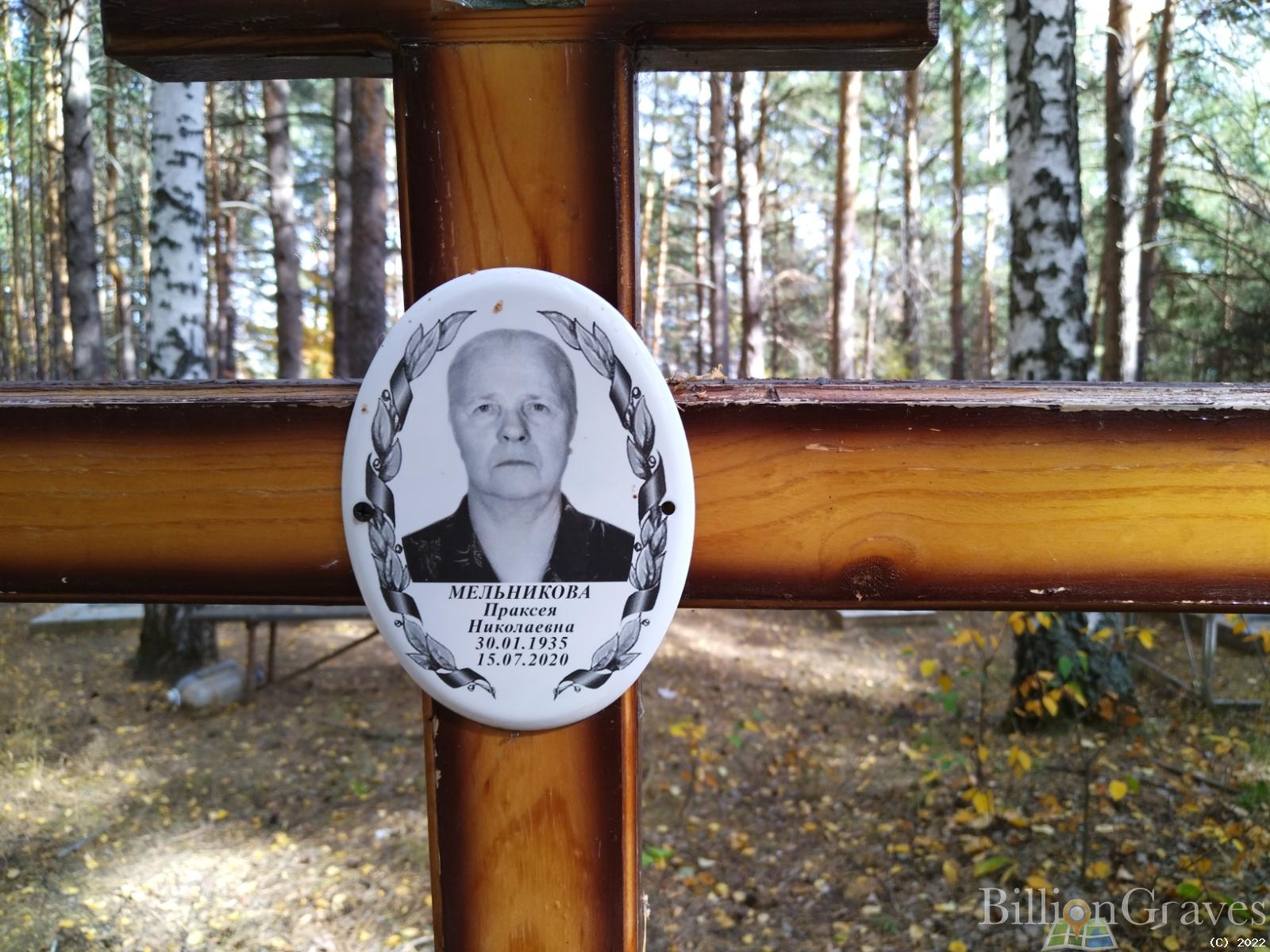 Мельникова Праксея Николаевна