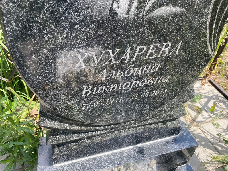 Альбина Хухарева Викторовна