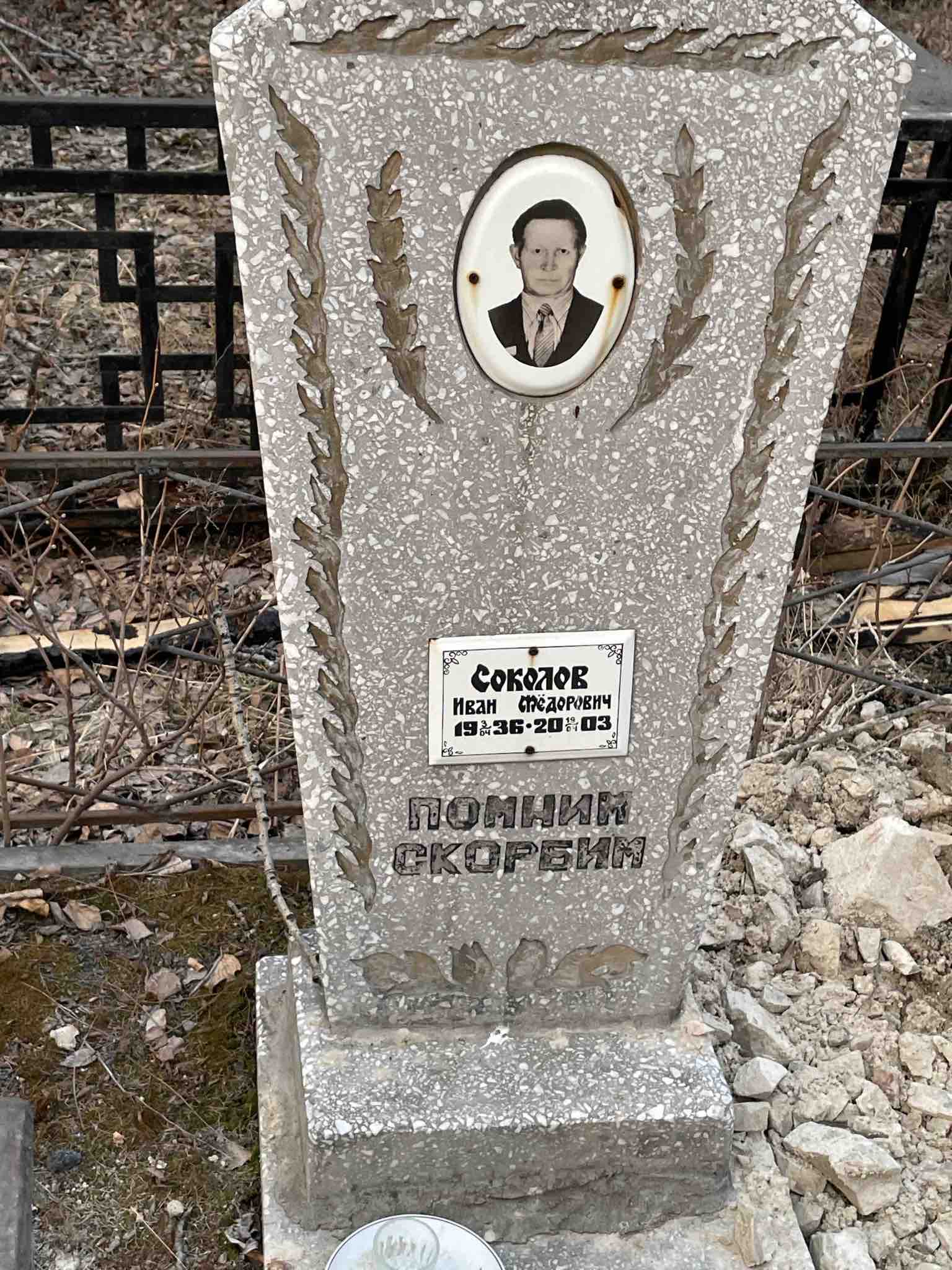 Соколов Иван Фёдорович