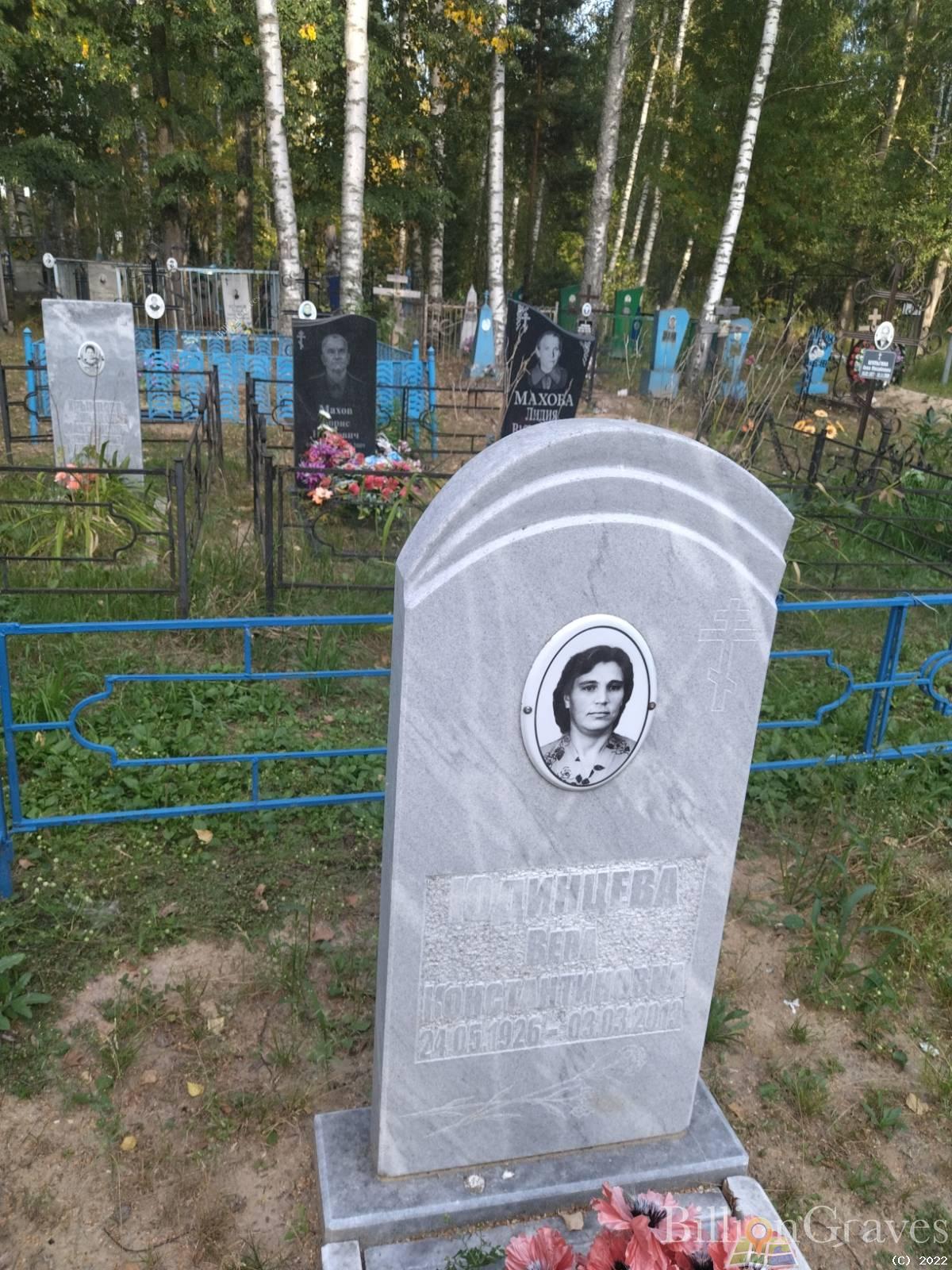 Юдинцева Вера Константиновна
