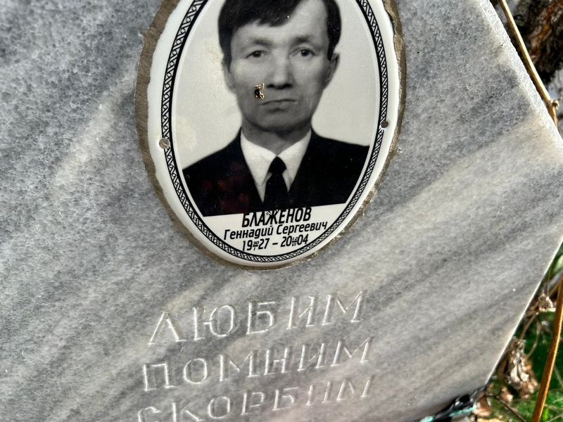 Блаженов