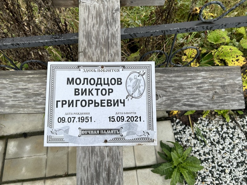 Молодцов