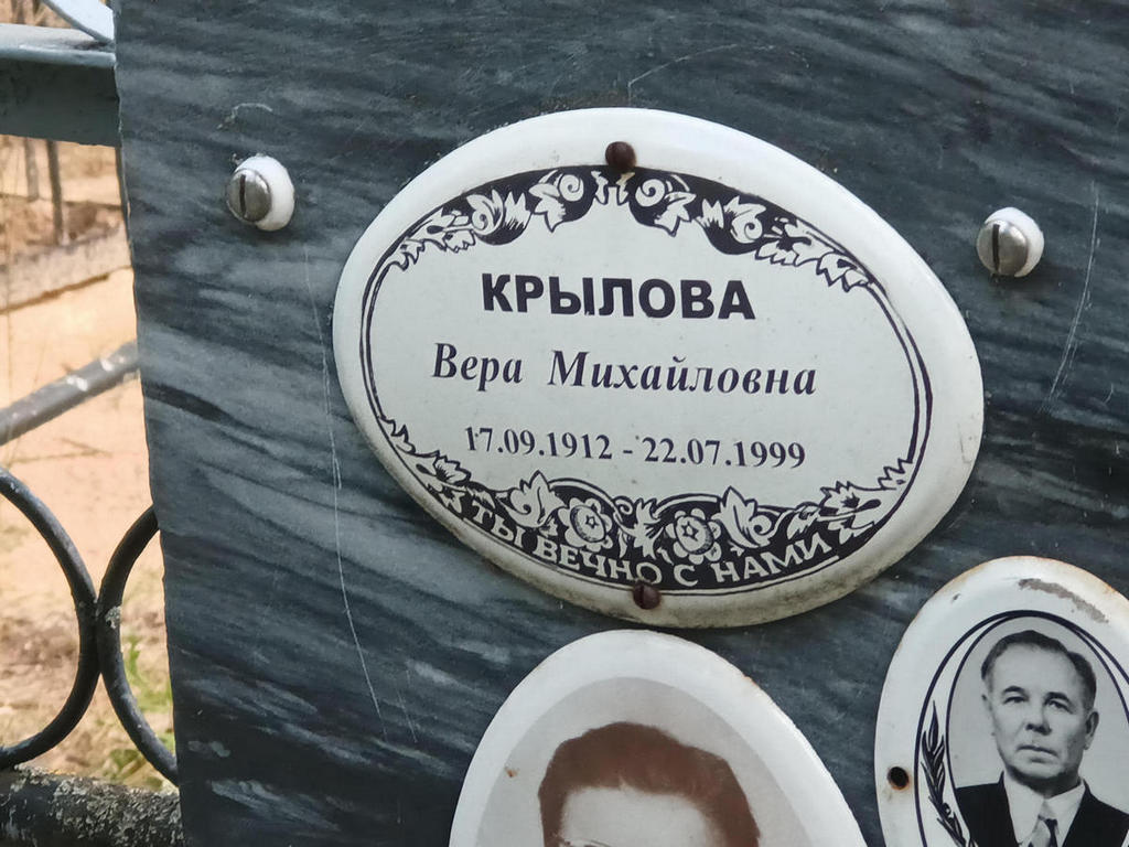 Крылова Вера Михайловна