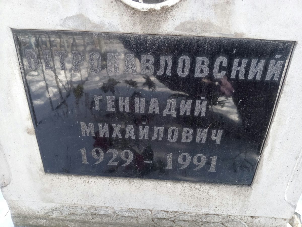 Петропавловский Геннадий Михайлович