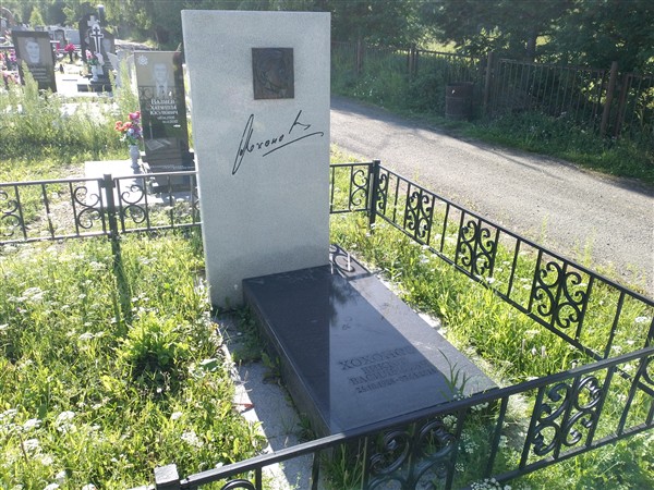 Хохонов Виктор Васильевич