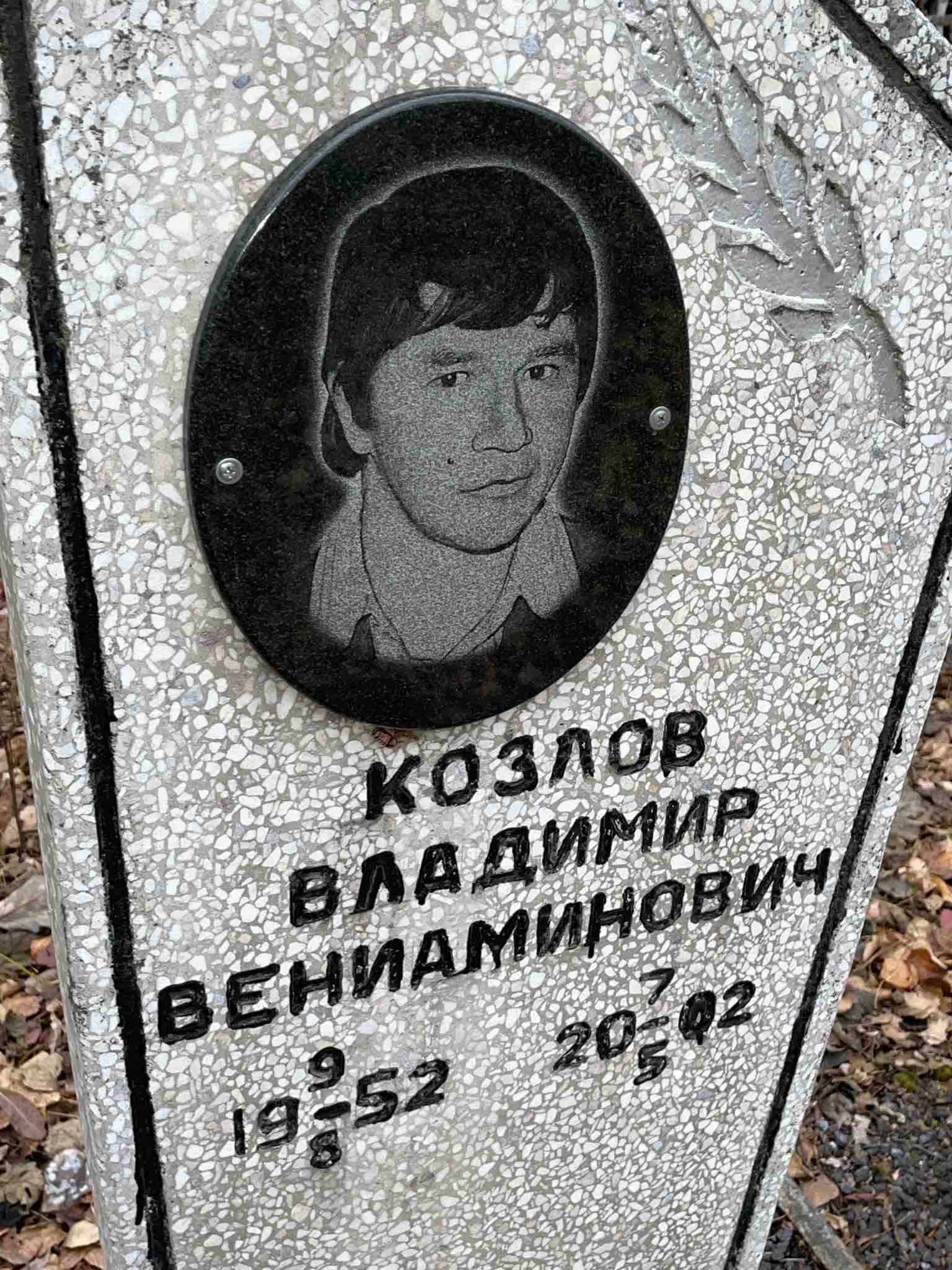 Козлов Владимир Вениаминович