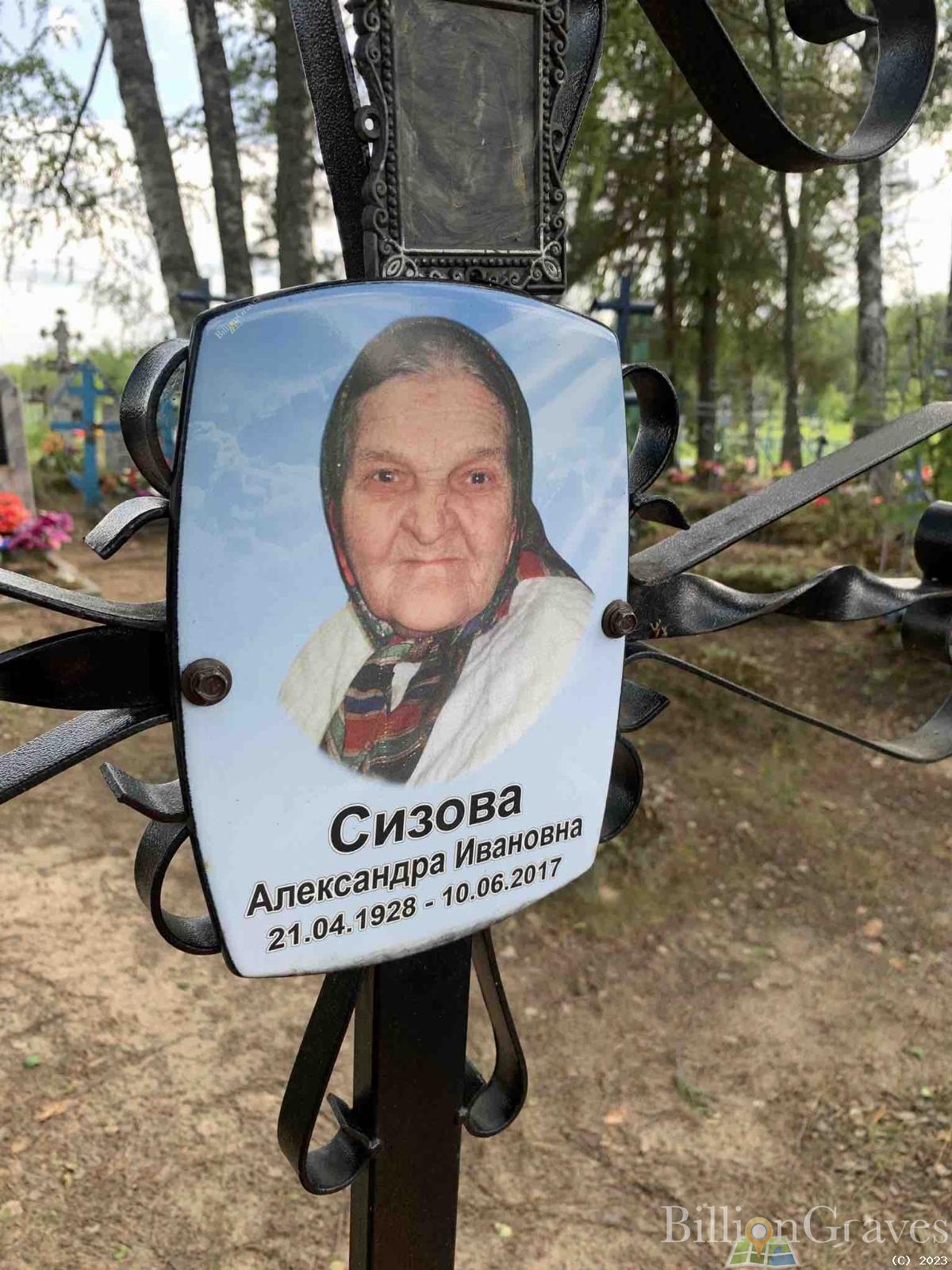 Сизова Александра Ивановна