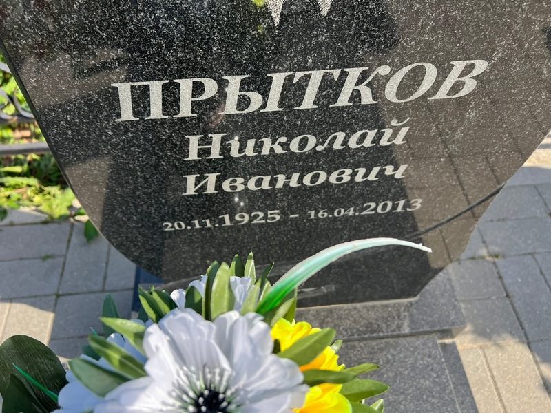 Прытков