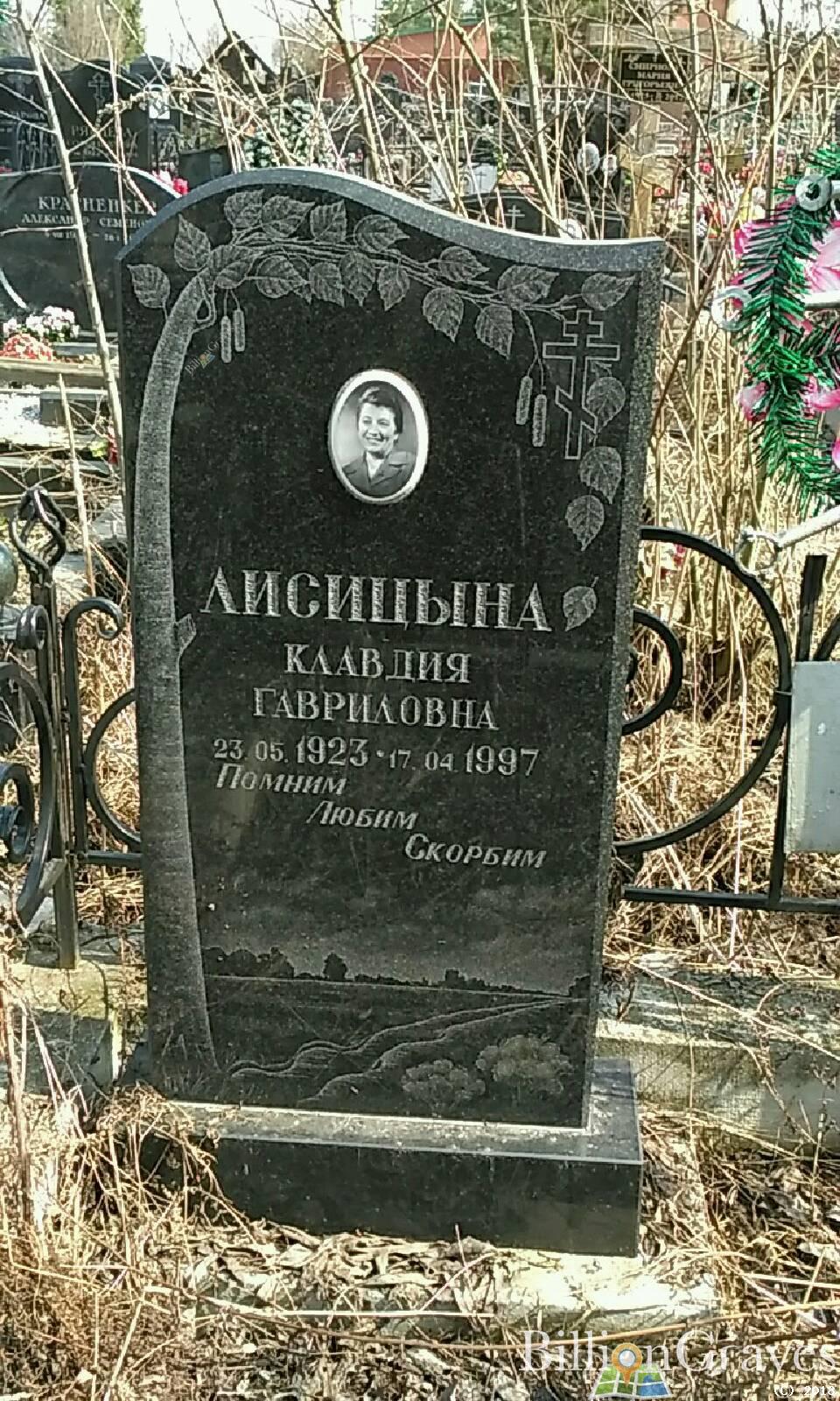 Лисицына Клавдия Гавриловна