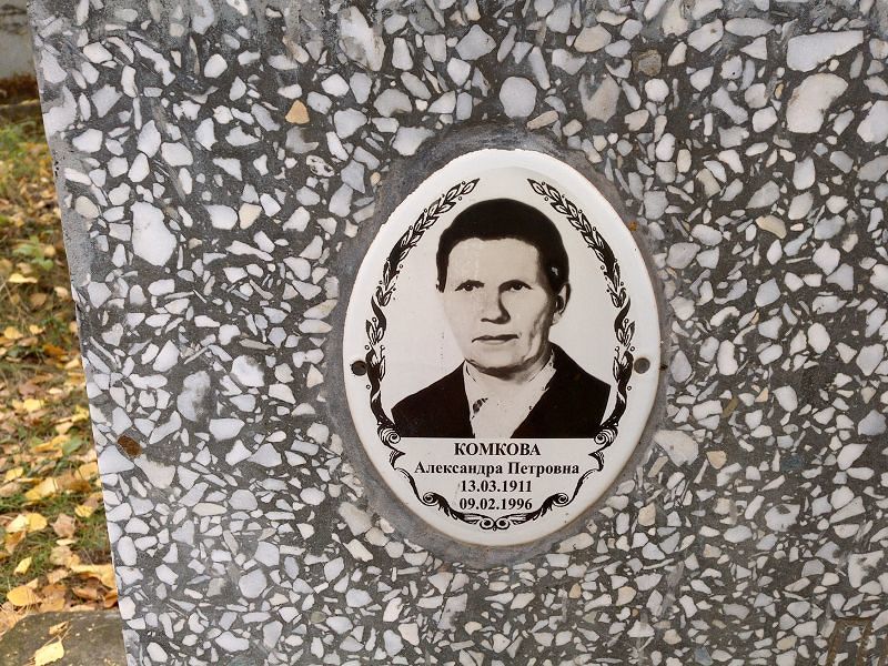 Комкова Александра Петровна