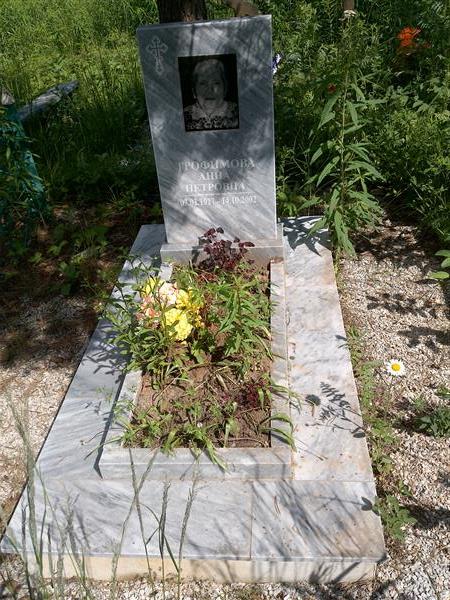 Трофимова Анна Петровна