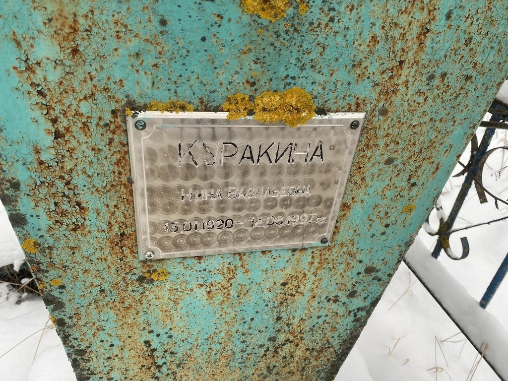 Куракина Нина Васильевна