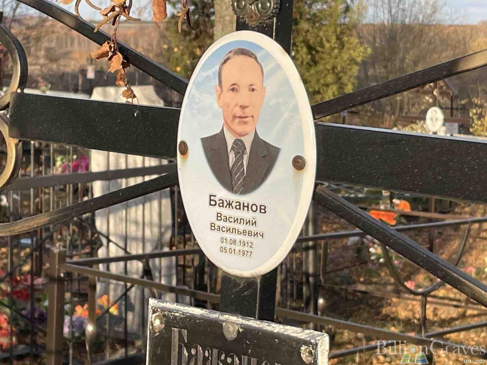 Бажанов Василий Васильевич