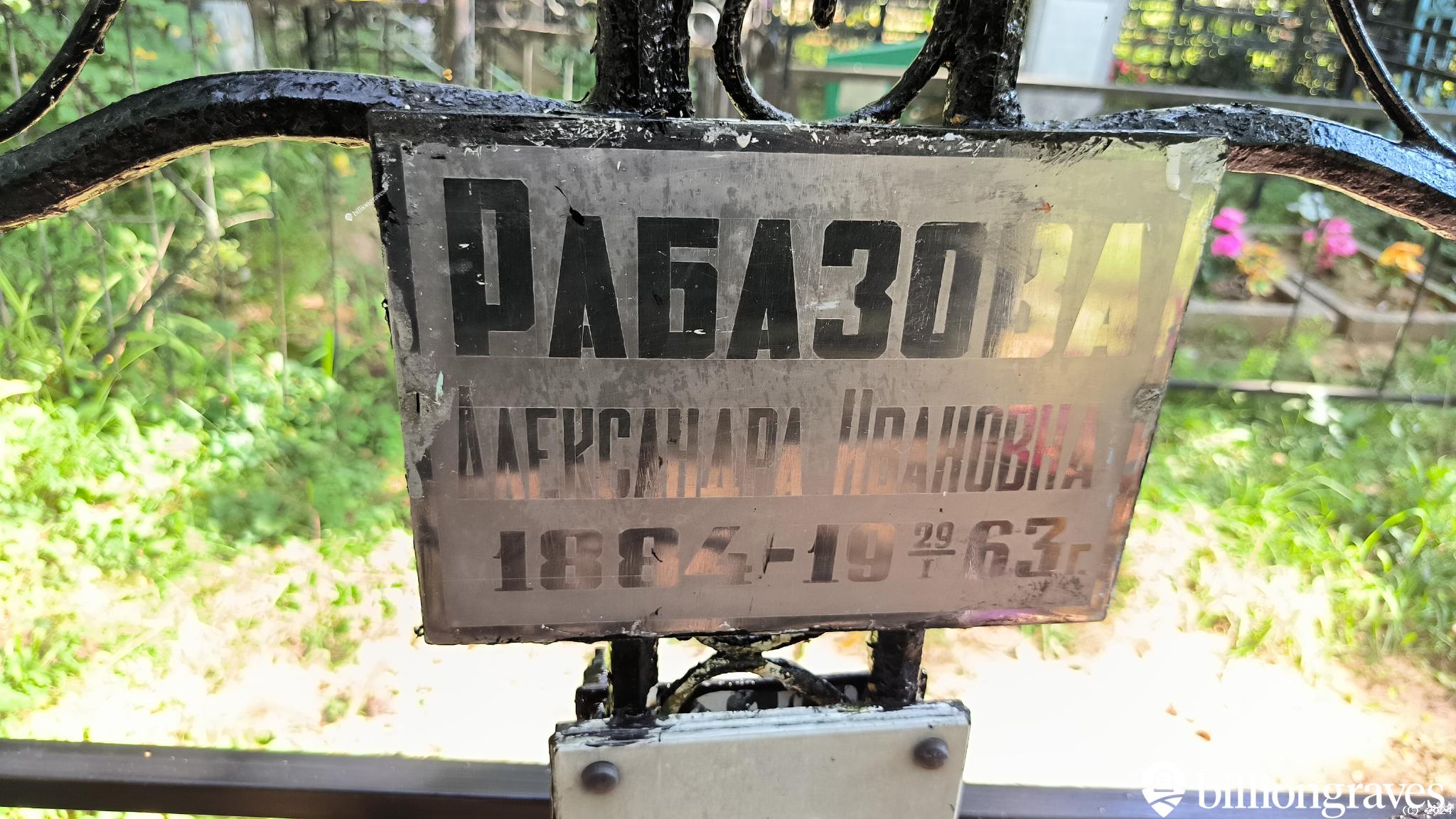 Рабазова Александра Ивановна