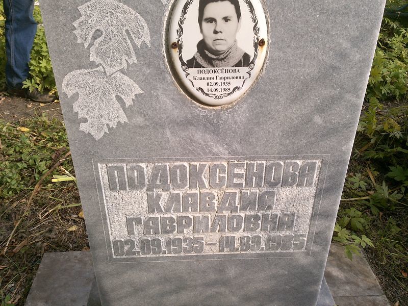 Подоксёнова