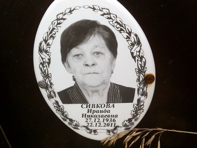 Ираида Сивкова Николаевна
