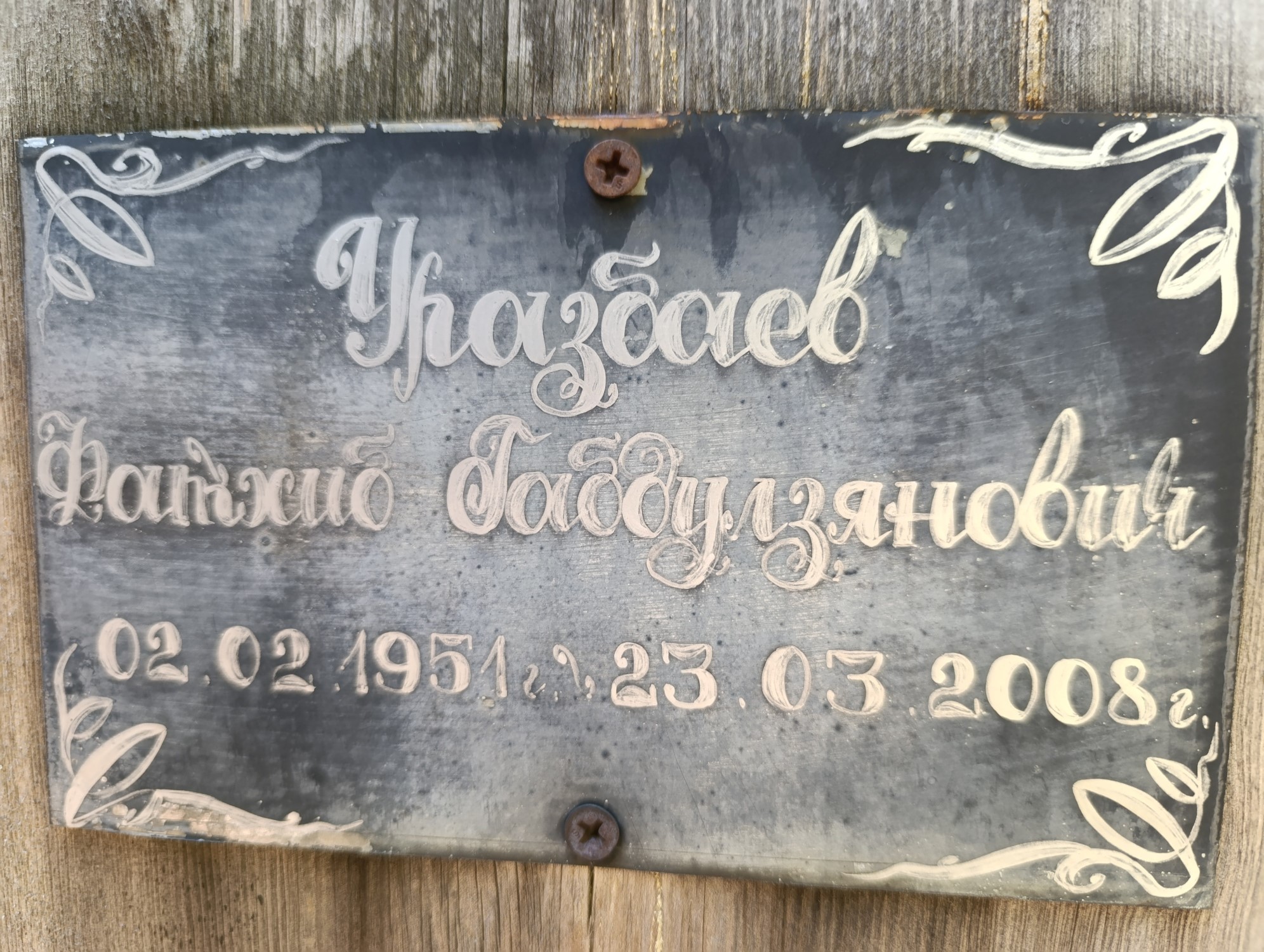 Уразбаев Фатхив Габдулзянович