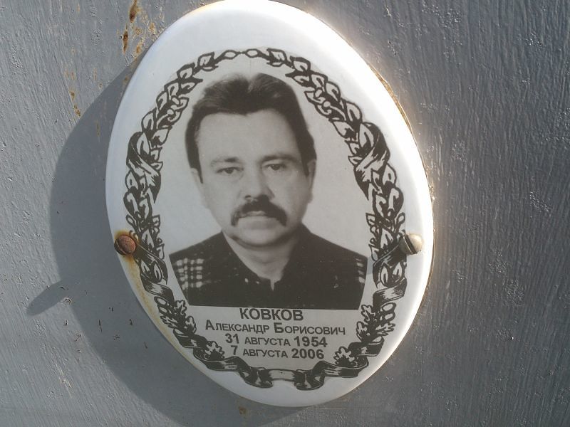 Ковков