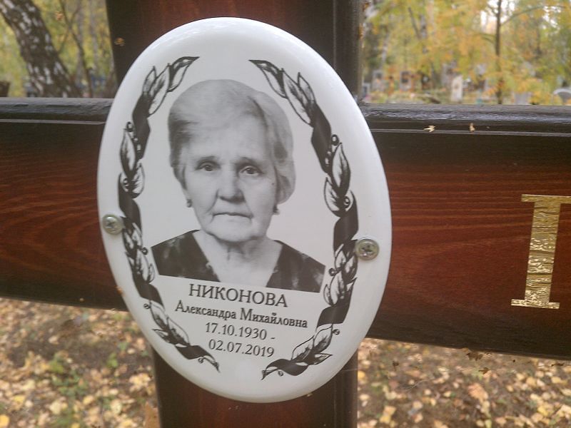 Никонова Александра Михайловна