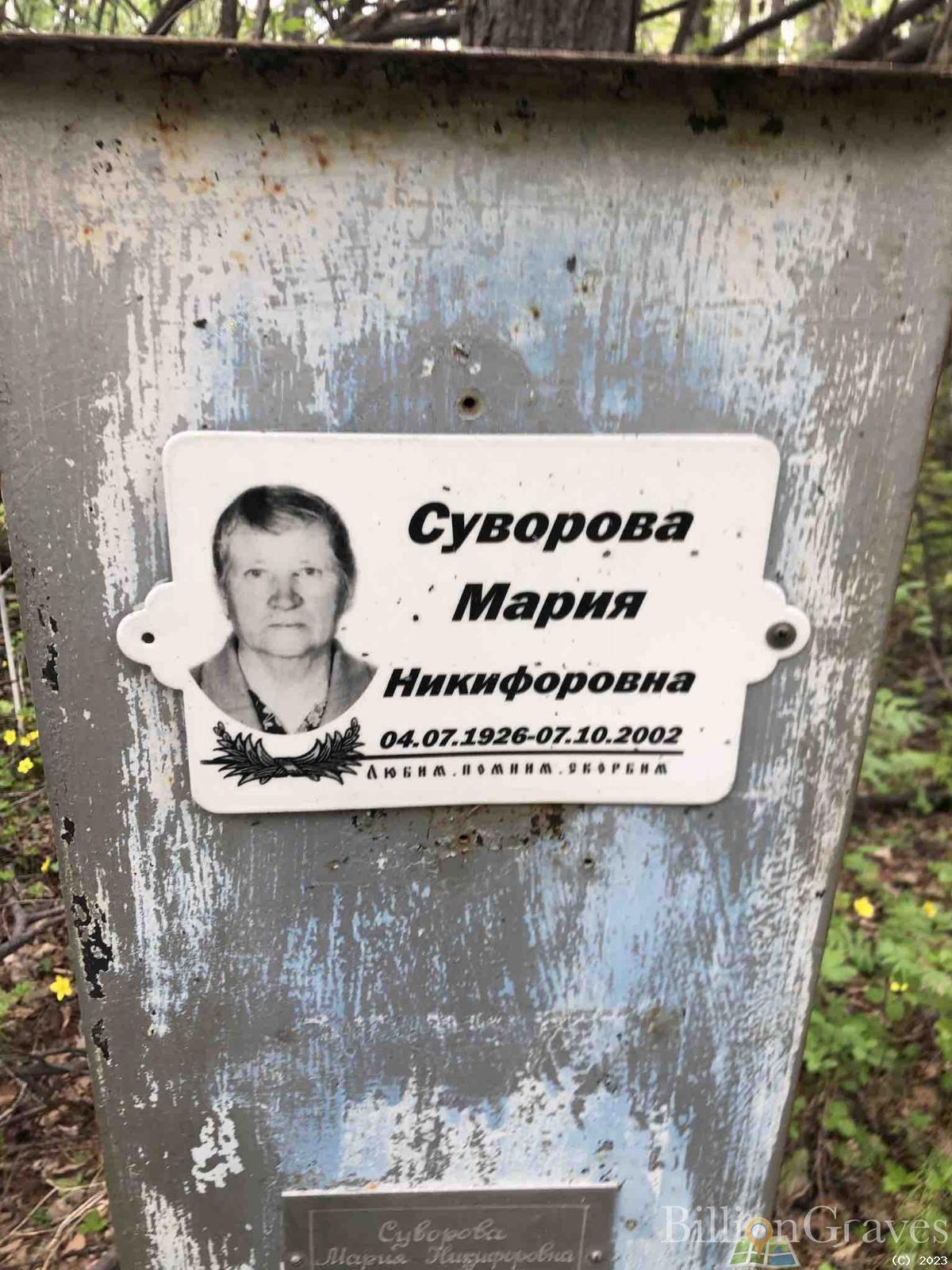 Суворова Мария Никифоровна
