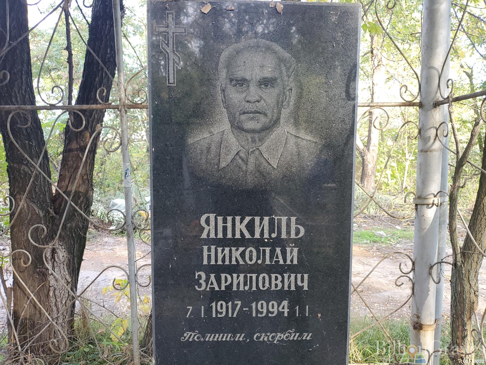 Янкиль Николай Зарилович