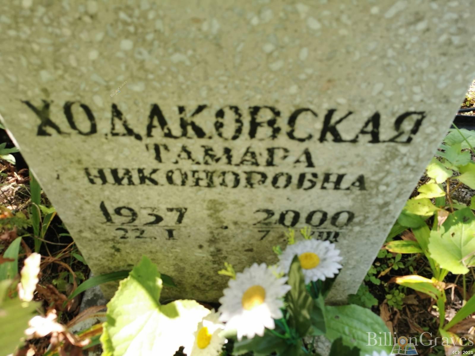 Ходаковская Тамара Никоноровна