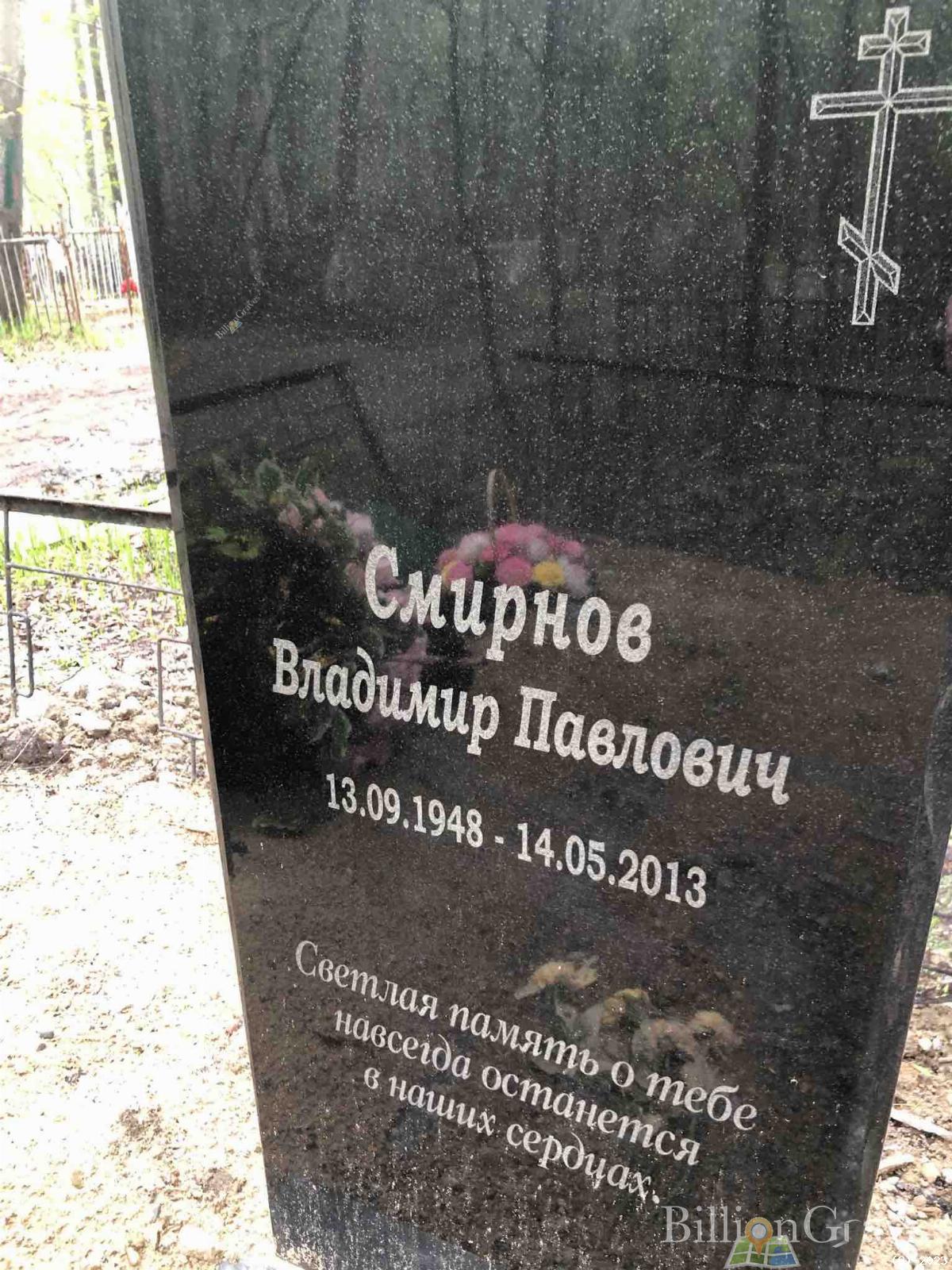 Смирнов Владимир Павлович