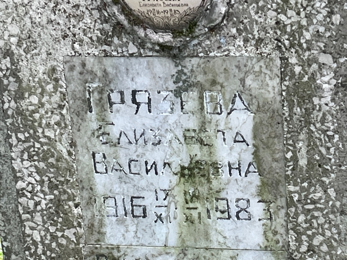 Грязева